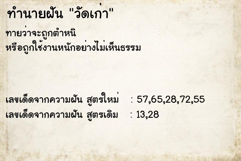 ทำนายฝันทำนายฝันวัดเก่า