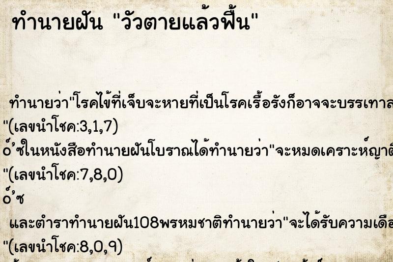 ทำนายฝัน วัวตายแล้วฟื้น ทำนายฝัน วัวตายแล้วฟื้น