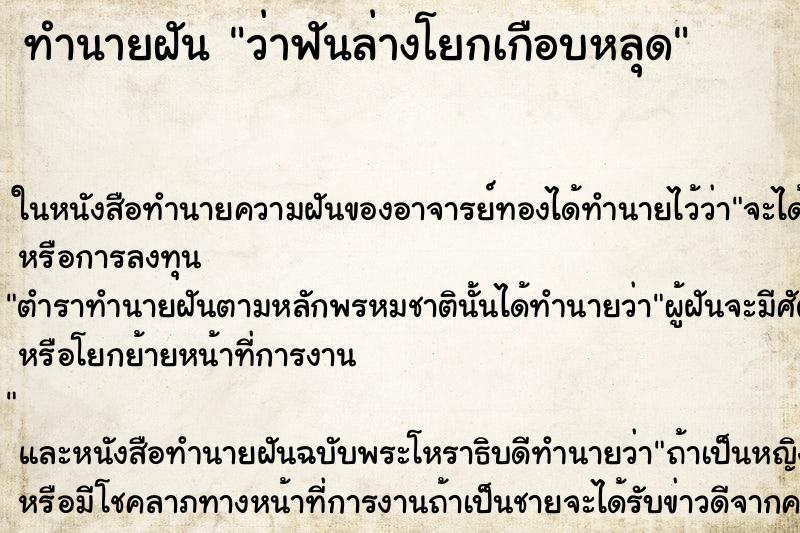ทำนายฝันว่าฟันล่างโยกเกือบหลุด ทำนายฝันทำนายฝันว่าฟันล่างโยกเกือบหลุด