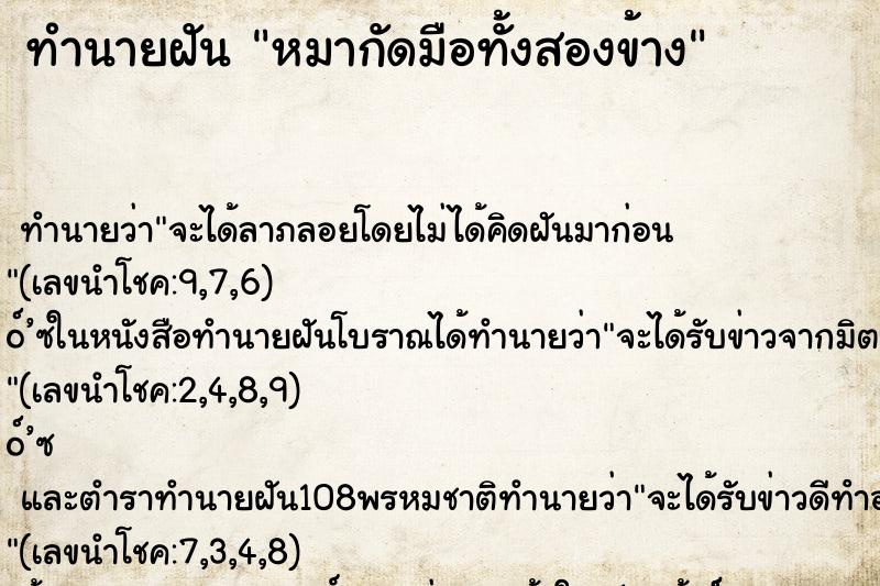 ทำนายฝัน หมากัดมือทั้งสองข้าง ทำนายฝัน หมากัดมือทั้งสองข้าง