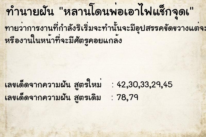 ทำนายฝันทำนายฝันหลานโดนพ่อเอาไฟแช็กจุดà