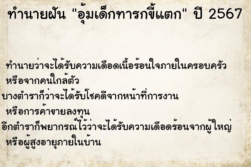 ทำนายฝันอุ้มเด็กทารกขี้แตก ทำนายฝันทำนายฝันอุ้มเด็กทารกขี้แตก