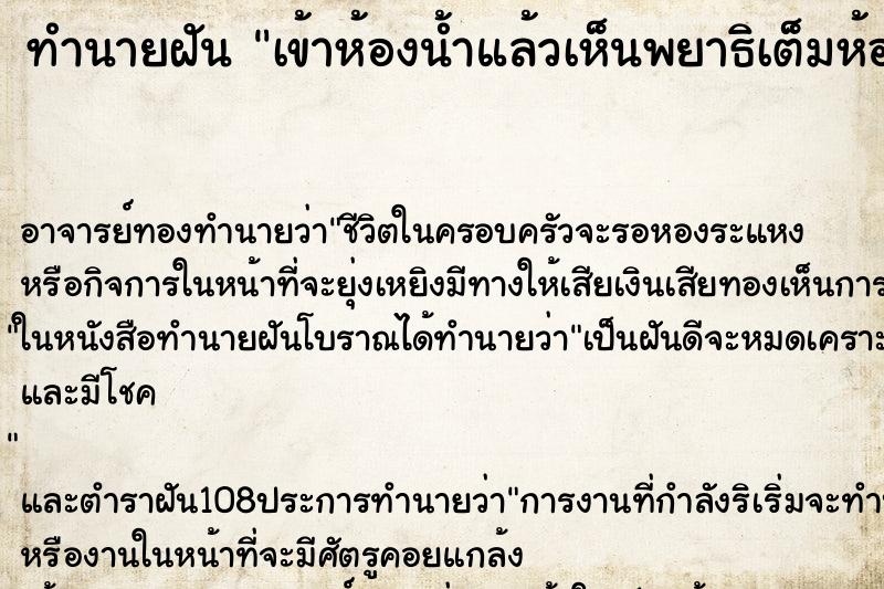 ทำนายฝันทำนายฝันเข้าห้องน้ำแล้วเห็นพยาธิเต็มห้องน้ำ
