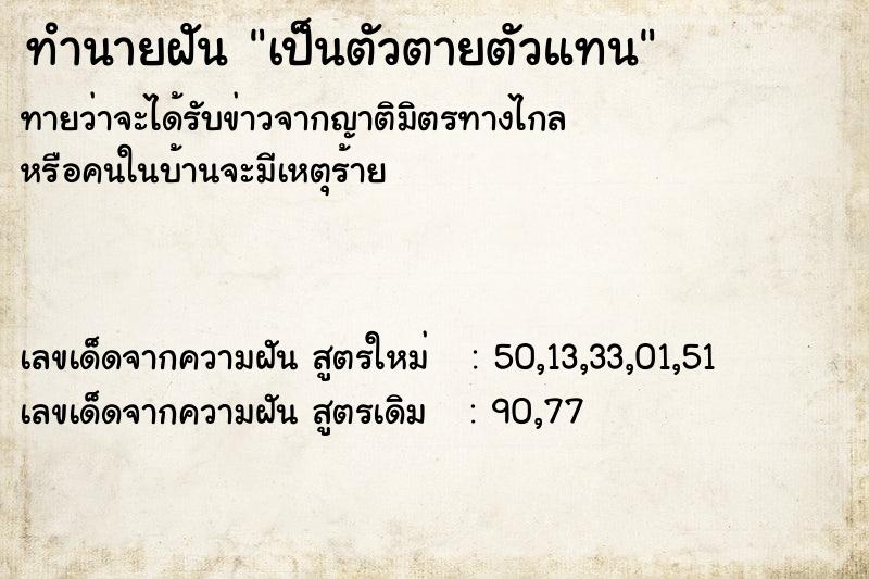 ทำนายฝันทำนายฝันเป็นตัวตายตัวแทน