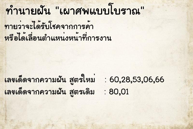 ทำนายฝันทำนายฝันเผาศพแบบโบราณ
