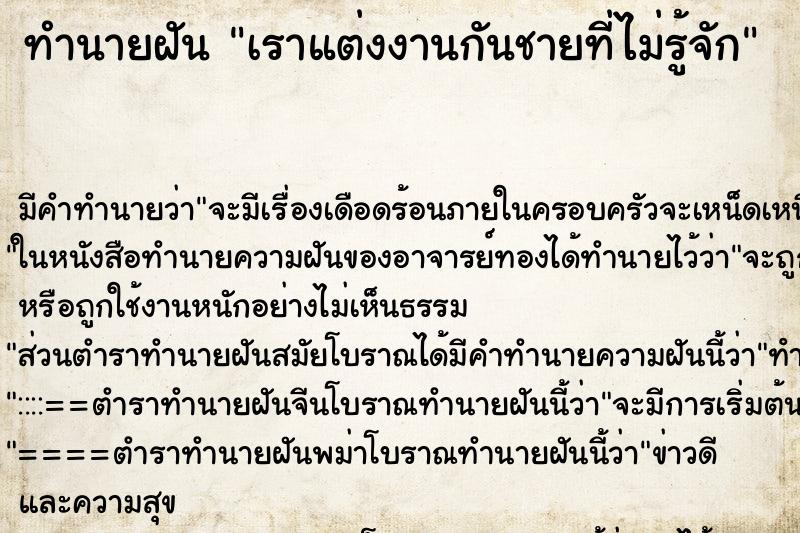 ทำนายฝัน เราแต่งงานกันชายที่ไม่รู้จัก ทำนายฝัน เราแต่งงานกันชายที่ไม่รู้จัก