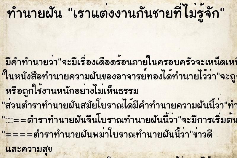 ทำนายฝัน เราแต่งงานกันชายที่ไม่รู้จัก ตำราโบราณ แม่นที่สุดในโลก