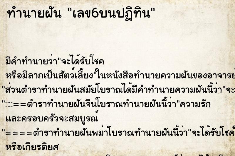 ทำนายฝัน เลข6บนปฎิทิน ทำนายฝัน เลข6บนปฎิทิน