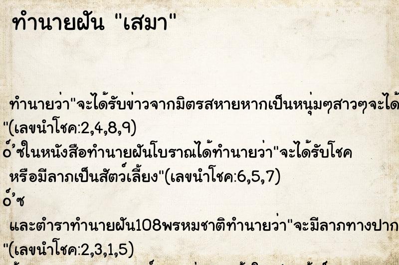 ทำนายฝัน เสมา ทำนายฝัน เสมา