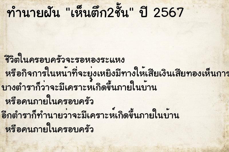 ทำนายฝัน เห็นตึก2ชั้น ตำราโบราณ แม่นที่สุดในโลก