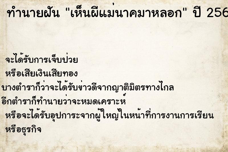 ทำนายฝัน เห็นผีแม่นาคมาหลอก แม่นๆ ฟรี ด้วยตำราหนังสือทำนายฝันโบราณ ทำนายฝันเห็นผีแม่นาคมาหลอก