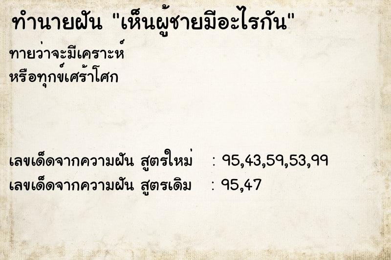 ทำนายฝัน เห็นผู้ชายมีอะไรกัน ทำนายฝัน เห็นผู้ชายมีอะไรกัน