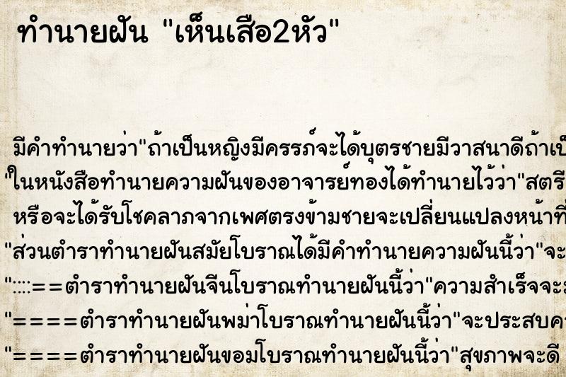 ทำนายฝันทำนายฝันเห็นเสือ2หัว