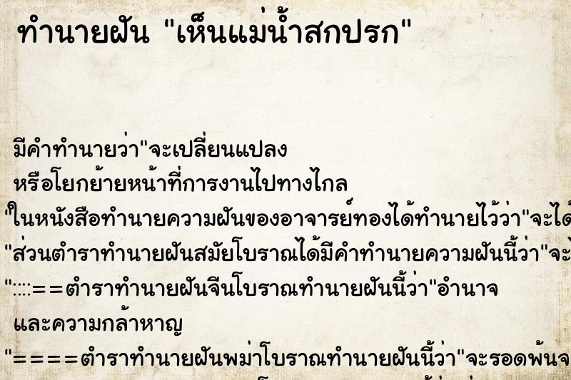 ทำนายฝัน เห็นแม่น้ำสกปรก ตำราโบราณ แม่นที่สุดในโลก