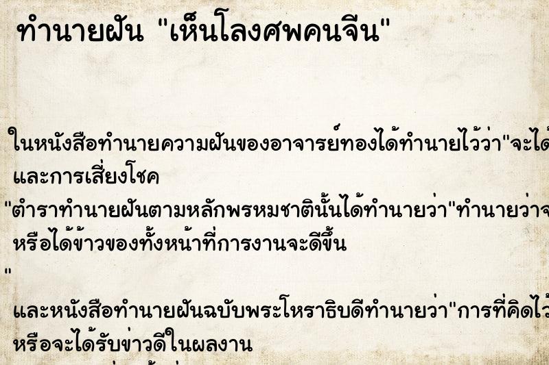 ทำนายฝัน เห็นโลงศพคนจีน