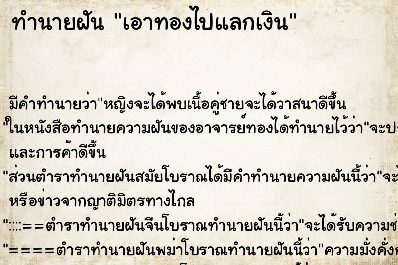 ทำนายฝัน เอาทองไปแลกเงิน ตำราโบราณ แม่นที่สุดในโลก