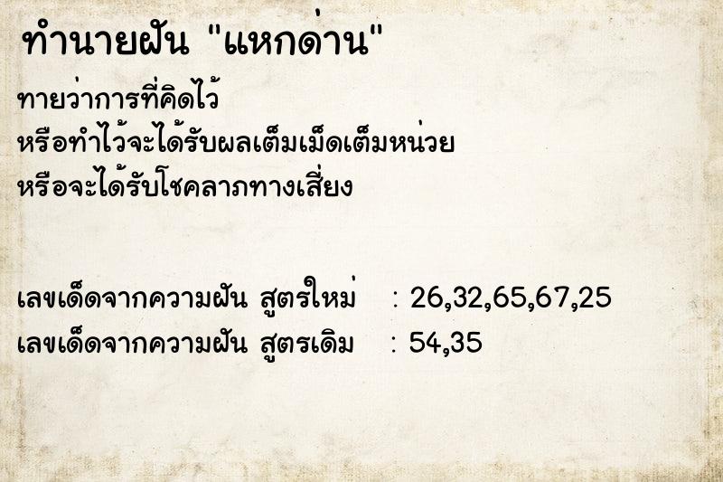 ทำนายฝันทำนายฝันแหกด่าน