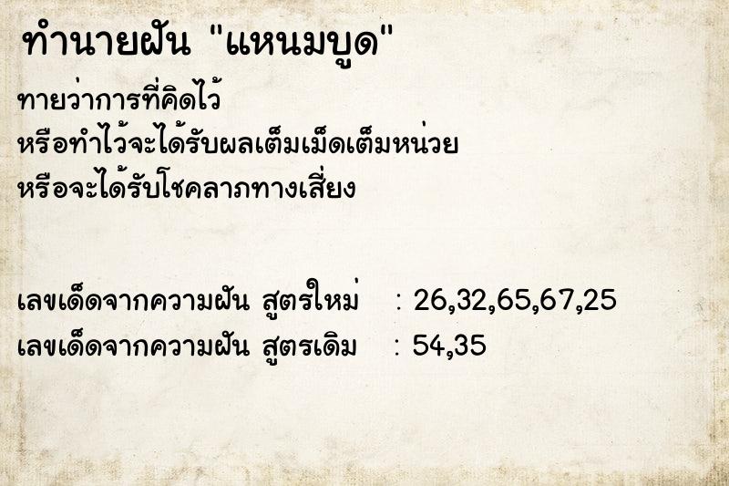 ทำนายฝันทำนายฝันแหนมบูด