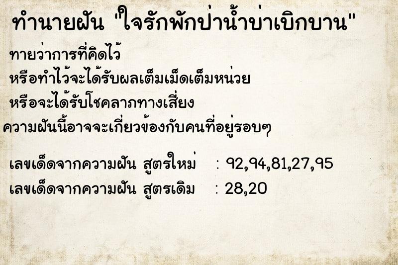 ทำนายฝันใจรักพักป่าน้ำบ่าเบิกบาน ทำนายฝันทำนายฝันใจรักพักป่าน้ำบ่าเบิกบาน