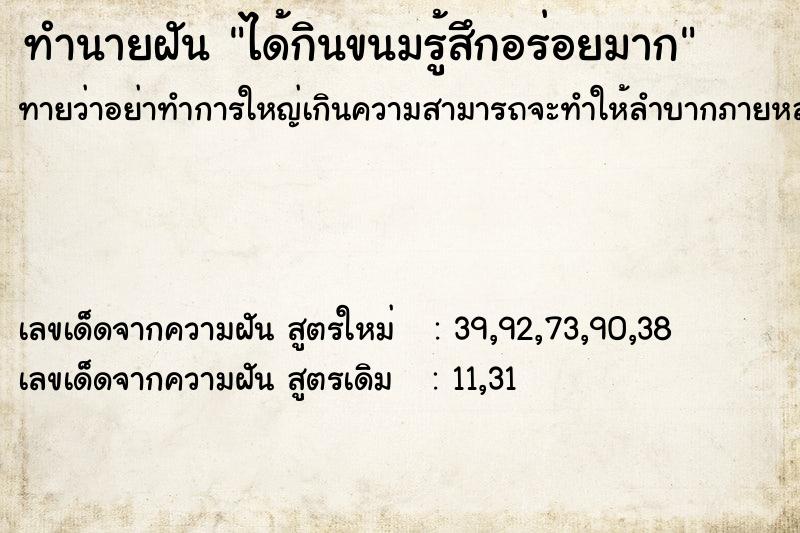 ทำนายฝันทำนายฝันได้กินขนมรู้สึกอร่อยมาก