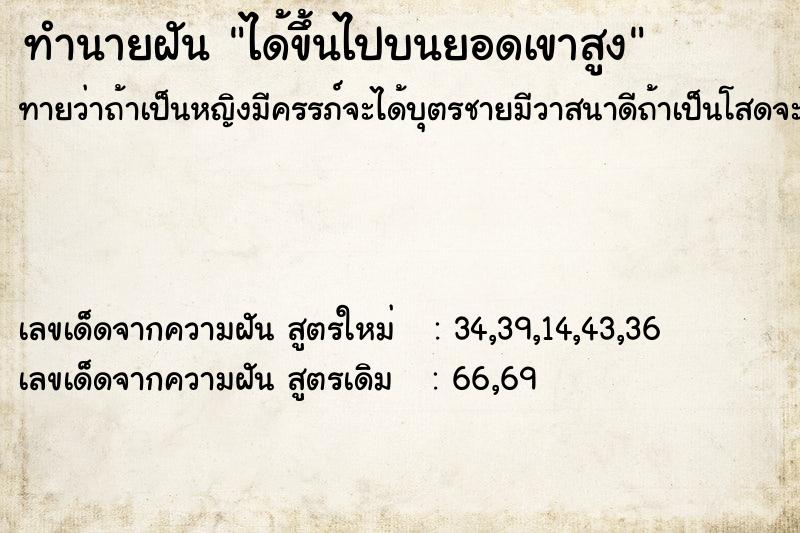ทำนายฝันทำนายฝันได้ขึ้นไปบนยอดเขาสูง