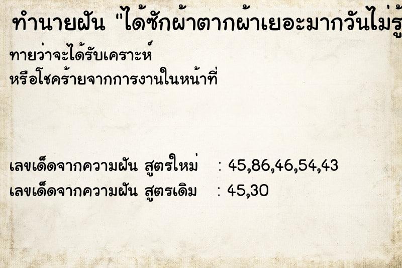 ทำนายฝันได้ซักผ้าตากผ้าเยอะมากวันไม่รู้ ทำนายฝันทำนายฝันได้ซักผ้าตากผ้าเยอะมากวันไม่รู้