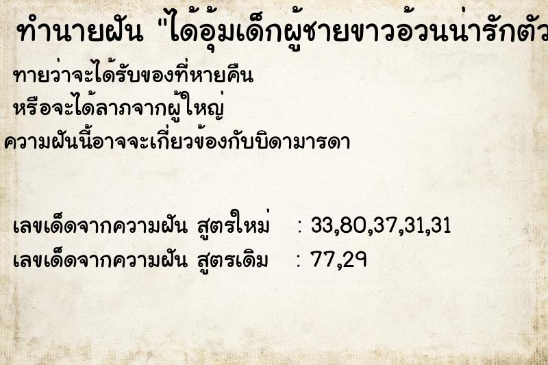 ทำนายฝัน ได้อุ้มเด็กผู้ชายขาวอ้วนน่ารักตัวหนักมาก ทำนายฝัน ได้อุ้มเด็กผู้ชายขาวอ้วนน่ารักตัวหนักมาก
