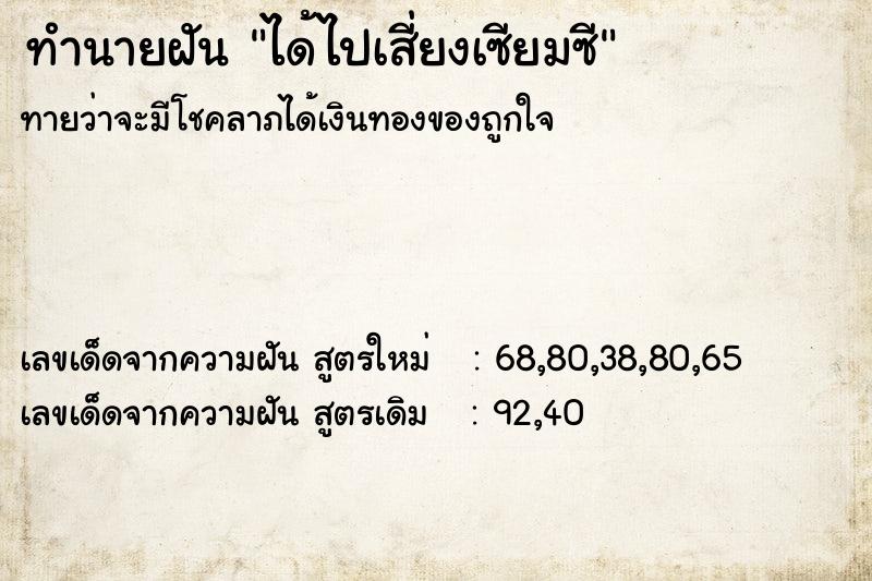 ทำนายฝันได้ไปเสี่ยงเซียมซี ทำนายฝันทำนายฝันได้ไปเสี่ยงเซียมซี