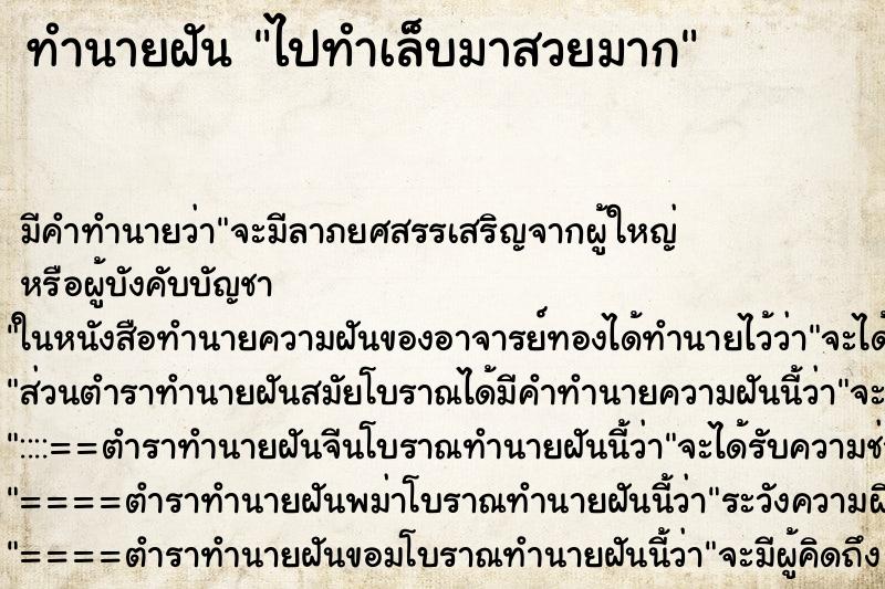 ทำนายฝันไปทำเล็บมาสวยมาก ทำนายฝันทำนายฝันไปทำเล็บมาสวยมาก