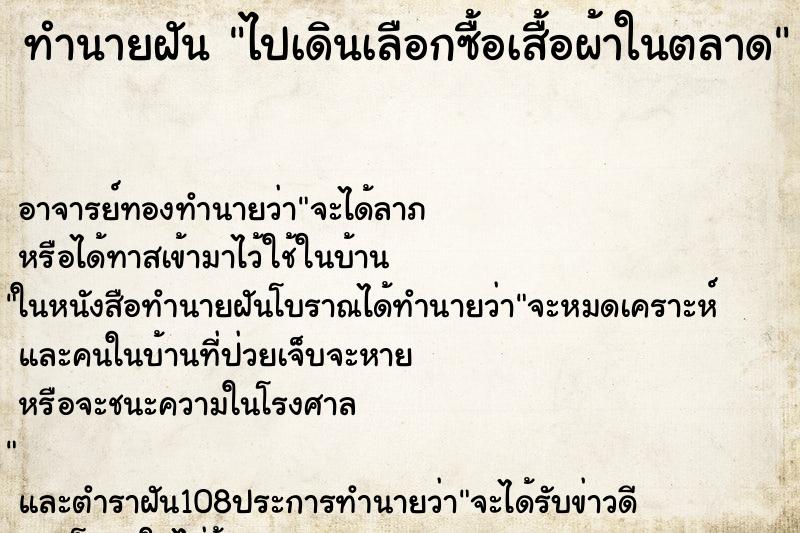 ทำนายฝัน ไปเดินเลือกซื้อเสื้อผ้าในตลาด