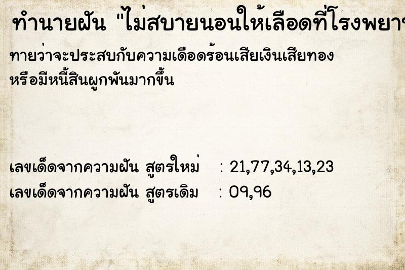 ทำนายฝันไม่สบายนอนให้เลือดที่โรงพยาบาล ทำนายฝันทำนายฝันไม่สบายนอนให้เลือดที่โรงพยาบาล