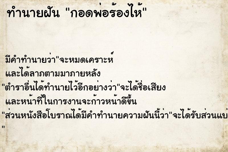 ทำนายฝันทำนายฝันกอดพ่อร้องไห้