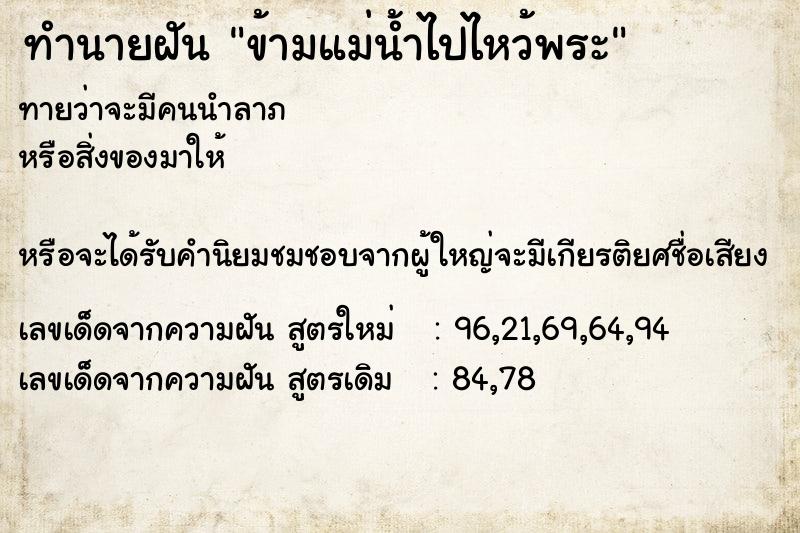ทำนายฝันข้ามแม่น้ำไปไหว้พระ ทำนายฝันทำนายฝันข้ามแม่น้ำไปไหว้พระ