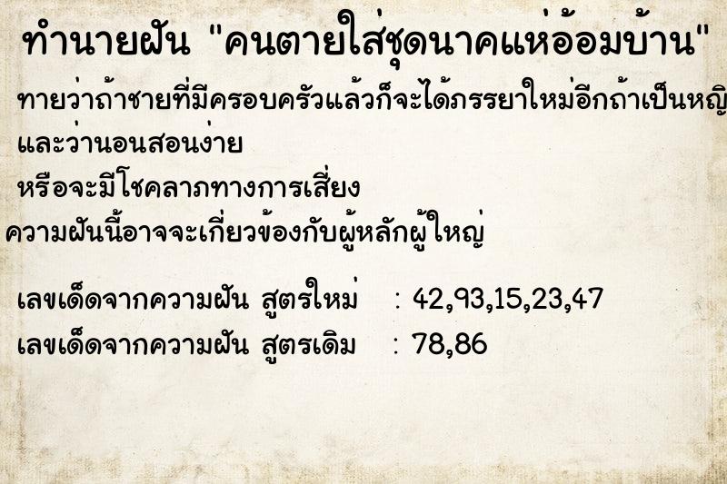 ทำนายฝันคนตายใส่ชุดนาคแห่อ้อมบ้าน ทำนายฝันทำนายฝันคนตายใส่ชุดนาคแห่อ้อมบ้าน