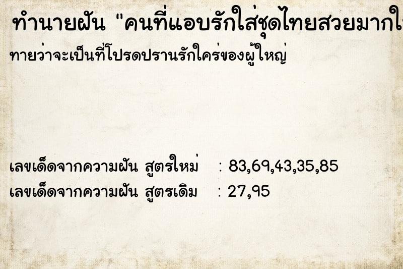 ทำนายฝันคนที่แอบรักใส่ชุดไทยสวยมากในวันที่ต้องใส่ชุดกากี ทำนายฝันทำนายฝันคนที่แอบรักใส่ชุดไทยสวยมากในวันที่ต้องใส่ชุดกากี