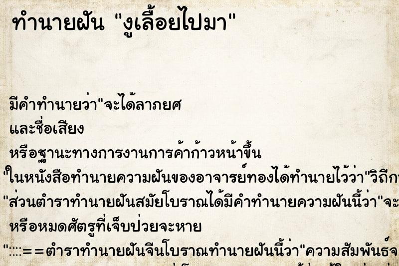 ทำนายฝันงูเลื้อยไปมา ทำนายฝันทำนายฝันงูเลื้อยไปมา