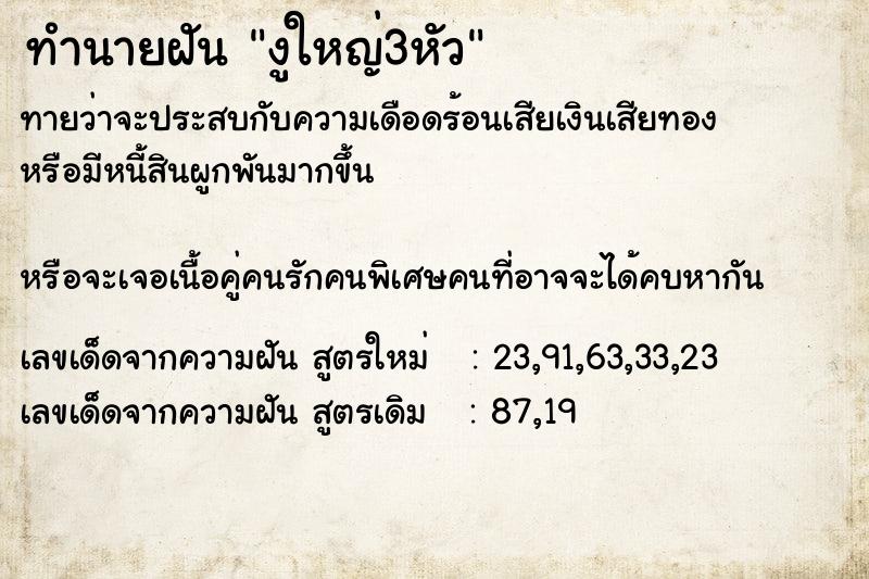 ทำนายฝันงูใหญ่3หัว ทำนายฝันทำนายฝันงูใหญ่3หัว