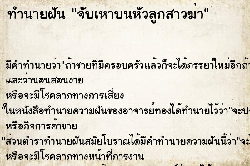 ทำนายฝัน จับเหาบนหัวลูกสาวฆ่า ทำนายฝัน จับเหาบนหัวลูกสาวฆ่า