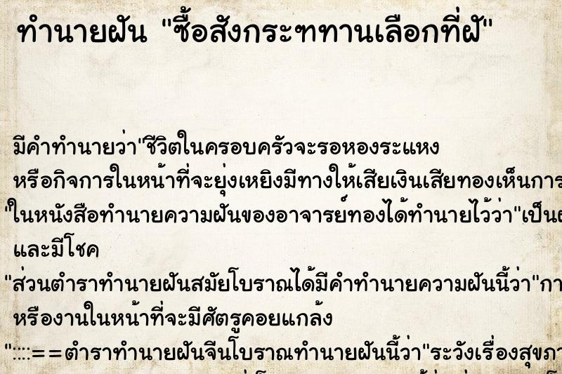 ทำนายฝัน ซื้อสังกระฑทานเลือกที่ฝั ทำนายฝัน ซื้อสังกระฑทานเลือกที่ฝั