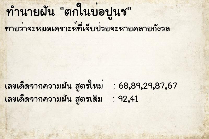 ทำนายฝันตกในบ่อปูนซ ทำนายฝันทำนายฝันตกในบ่อปูนซ