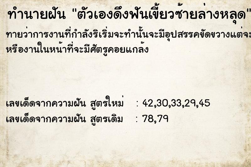 ทำนายฝันทำนายฝันตัวเองดึงฟันเขี้ยวซ้ายล่างหลุด