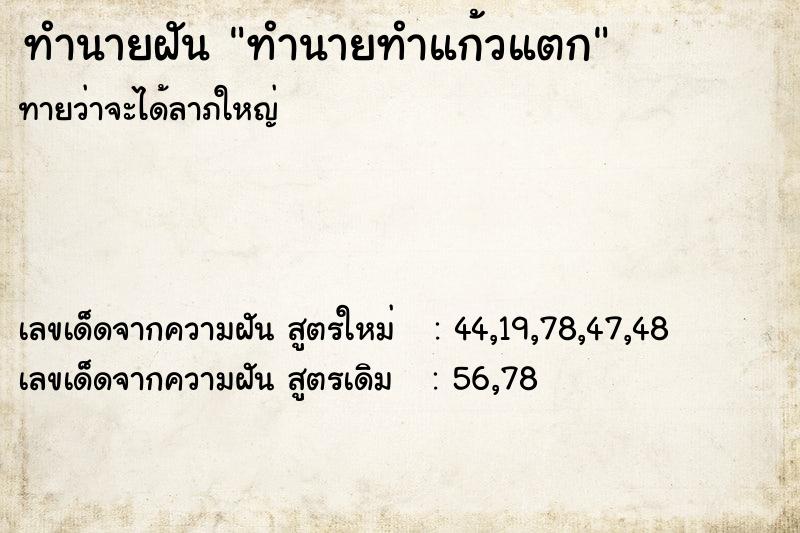 ทำนายฝันทำนายฝันทำนายทำแก้วแตก