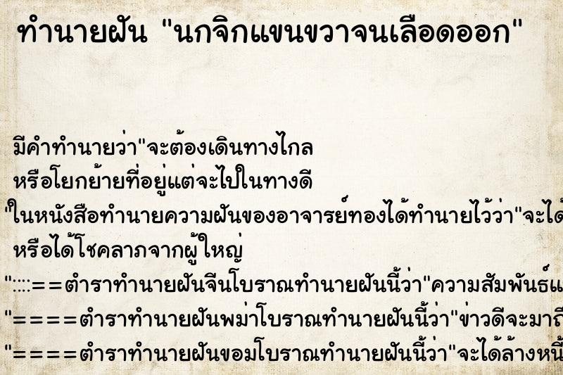 ทำนายฝันทำนายฝันนกจิกแขนขวาจนเลือดออก
