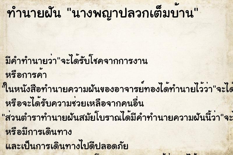 ทำนายฝันนางพญาปลวกเต็มบ้าน ทำนายฝันทำนายฝันนางพญาปลวกเต็มบ้าน