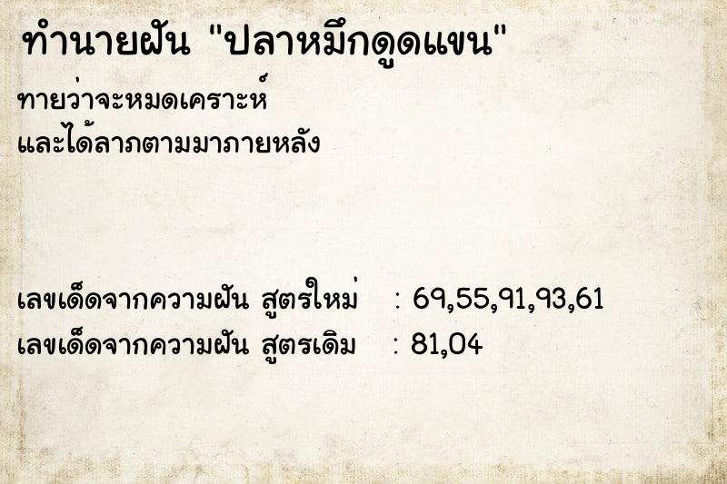 ทำนายฝันปลาหมึกดูดแขน ทำนายฝันทำนายฝันปลาหมึกดูดแขน