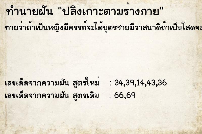 ทำนายฝัน ปลิงเกาะตามร่างกาย ทำนายฝัน ปลิงเกาะตามร่างกาย