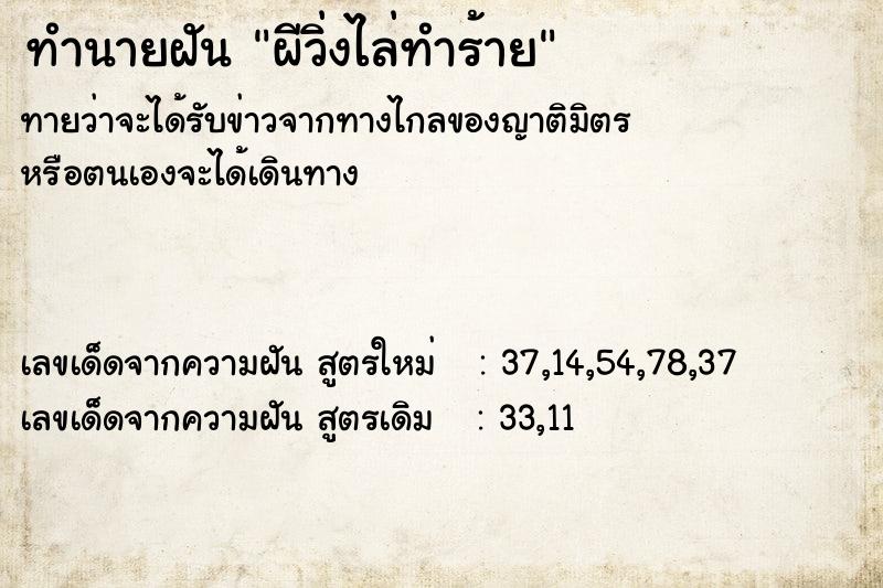 ทำนายฝัน ผีวิ่งไล่ทำร้าย ตำราโบราณ แม่นที่สุดในโลก