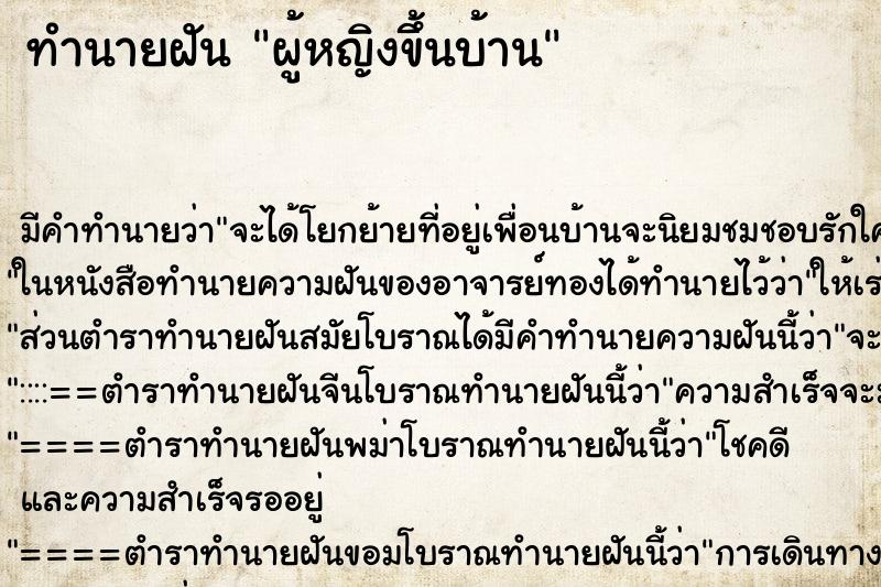 ทำนายฝันผู้หญิงขึ้นบ้าน ทำนายฝันทำนายฝันผู้หญิงขึ้นบ้าน