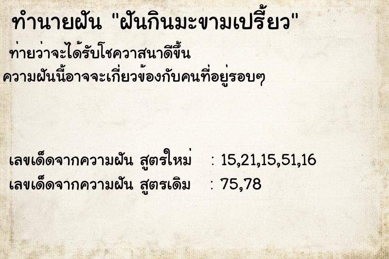 ทำนายฝันฝันกินมะขามเปรี้ยว ทำนายฝันทำนายฝันฝันกินมะขามเปรี้ยว