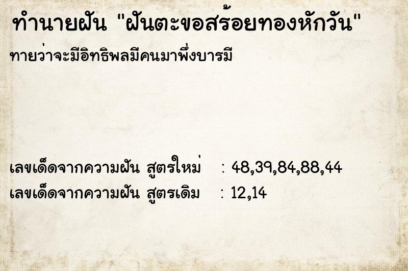 ทำนายฝัน ฝันตะขอสร้อยทองหักวัน ทำนายฝัน ฝันตะขอสร้อยทองหักวัน
